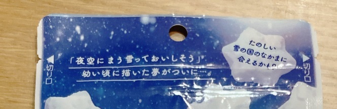 あの日見た雪グミ　裏面